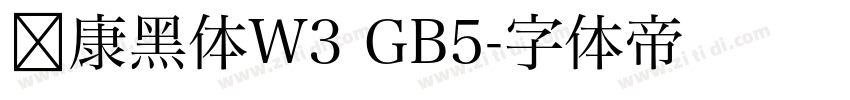 华康黑体W3 GB5字体转换